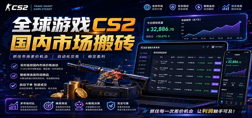 全球游戏CS2国内市场自动云搬砖，只需手机操作，简单易上手，日入300+-青禾学社
