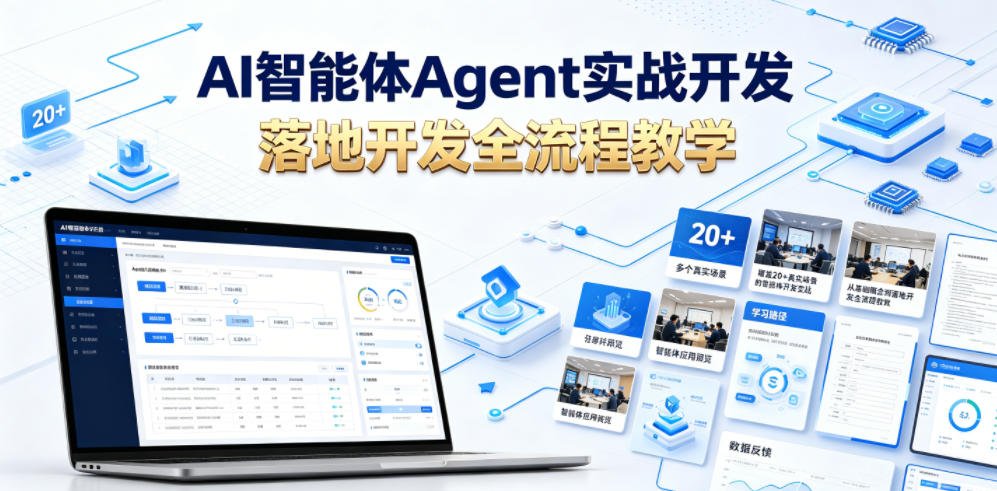 AI智能体Agent实战开发，覆盖20+真实场景的智能体开发实战，从基础概念到落地开发全流程教学-青禾学社