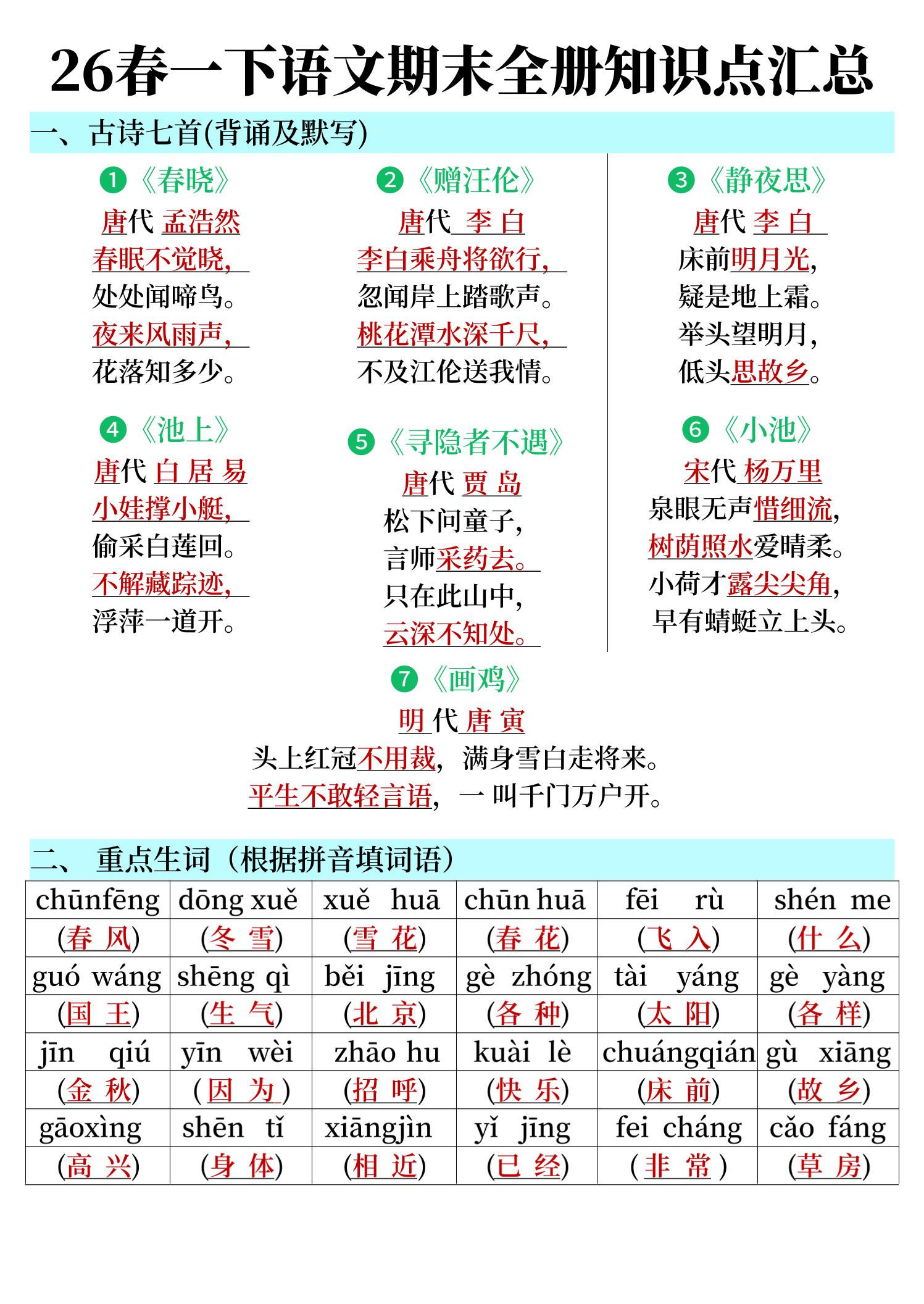 26春一下语文期末全册知识点汇总-青禾学社