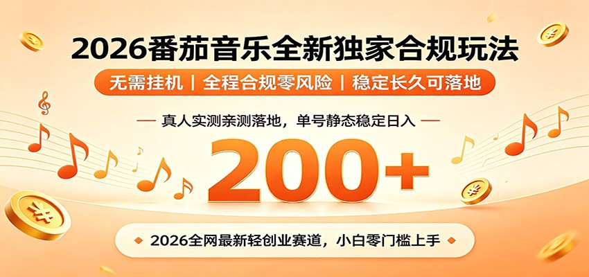 番茄音乐2026最新独家玩法 不挂机不违规 单号实测落地日收200+-青禾学社