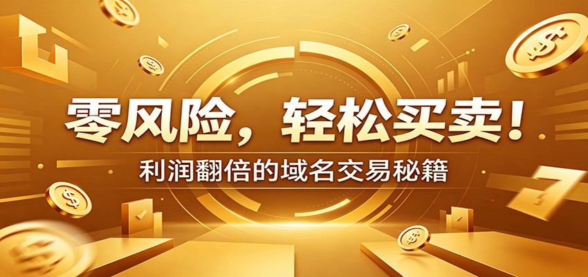 零风险域名交易实战秘籍：新手安全买卖教学，选品定价谈判实现收益翻倍-青禾学社