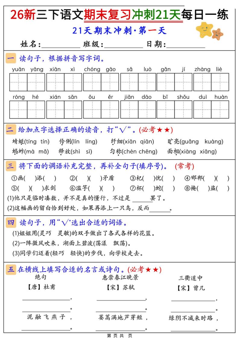 26春三年级下语文期末复习冲刺21天-青禾学社