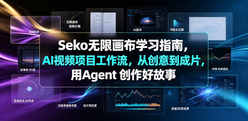 Seko无限画布学习指南，AI视频项目工作流，从创意到成片，用Agent 创作好故事-青禾学社