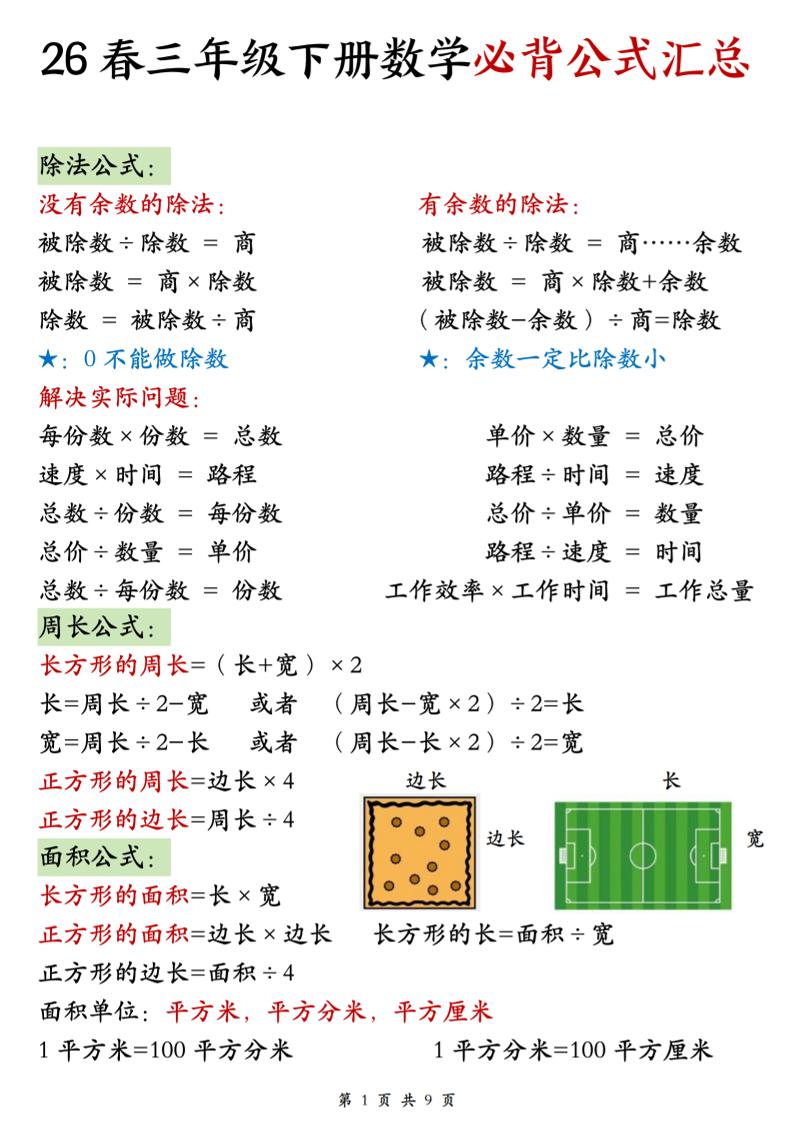 26春三年级下数学期末必背公式汇总-青禾学社