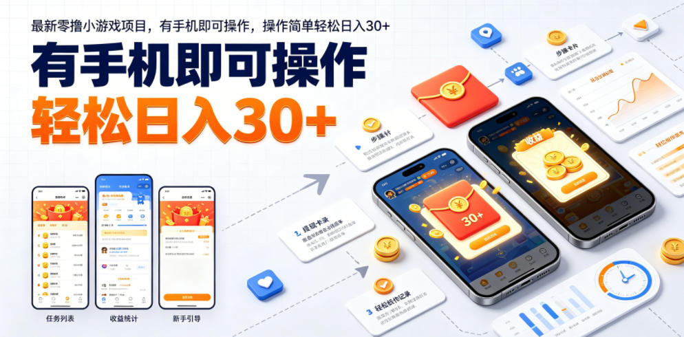 最新零撸小游戏项目，有手机即可操作，操作简单轻松日入30+-青禾学社