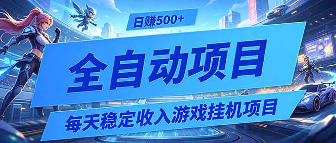 每天稳定收入的游戏挂机项目，0基础小白解放双手，日赚500+【揭秘】-青禾学社