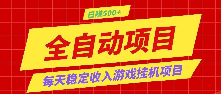 打造长期稳定盈利游戏搬砖，收益1000+，最简单得网赚项目！-青禾学社