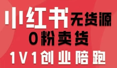 小红书无货源0粉电商课，开店准备、选品策略、笔记撰写、视频剪辑、数据分析、账号打造、资料文档(更新26年6月22日)-青禾学社