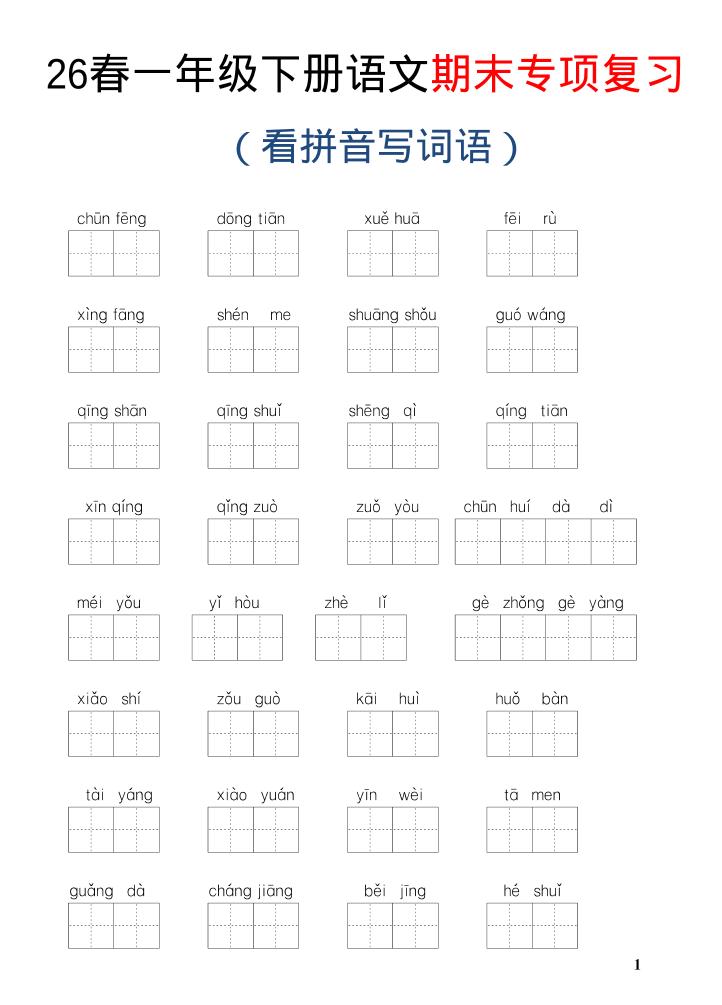 26新一年级下语文期末专项复习—看拼音写词语-青禾学社