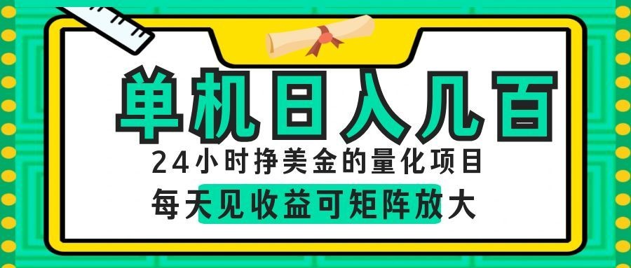 AI软件自动量化项目，1天收入几十美刀，懒人的美金项目！-青禾学社