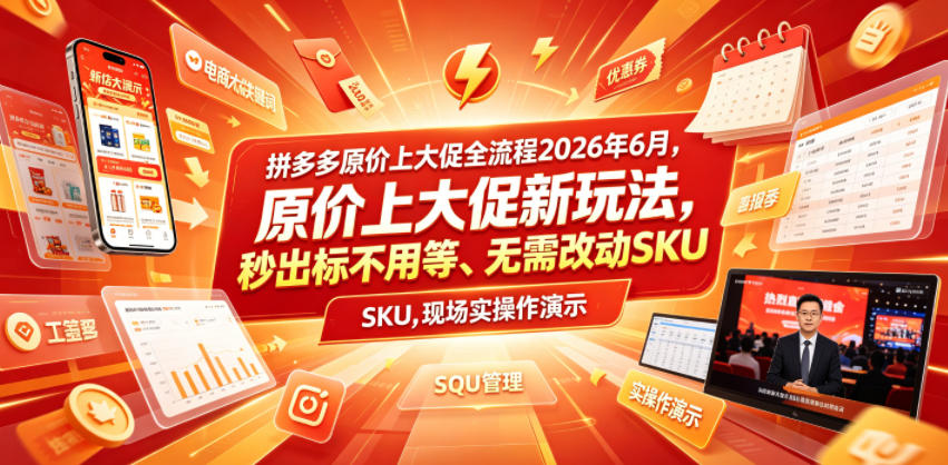 拼多多原价上大促全流程，原价上大促新玩法，秒出标不用等、无需改动SKU，现场实操演示(2026年6月)-青禾学社