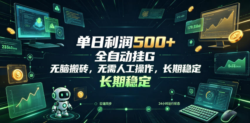 单日利润500+，游戏软件全自动挂G，无脑搬砖，无需人工操作，长期稳定【揭秘】-青禾学社
