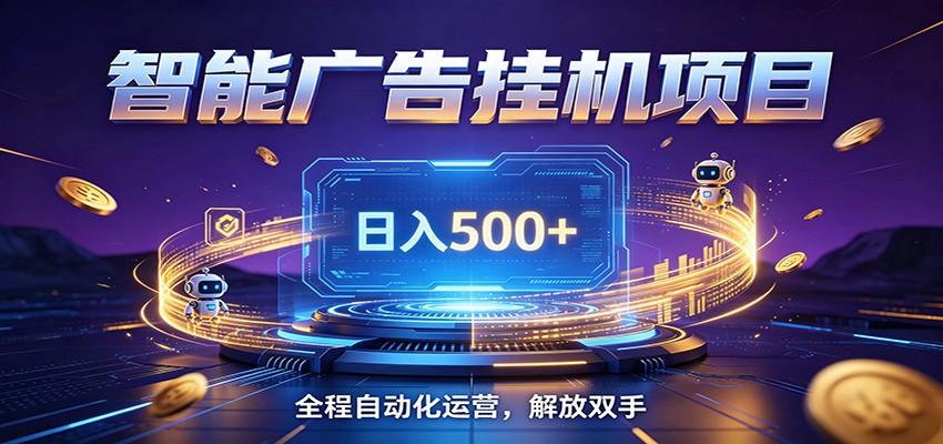 全自动广告挂机副业 日入500+，零门槛24小时无人值守被动创收项目-青禾学社