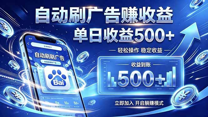 居家线上广告轻任务，空闲时间轻松增收，操作流程简单易懂，零基础小白也能快速上手-青禾学社