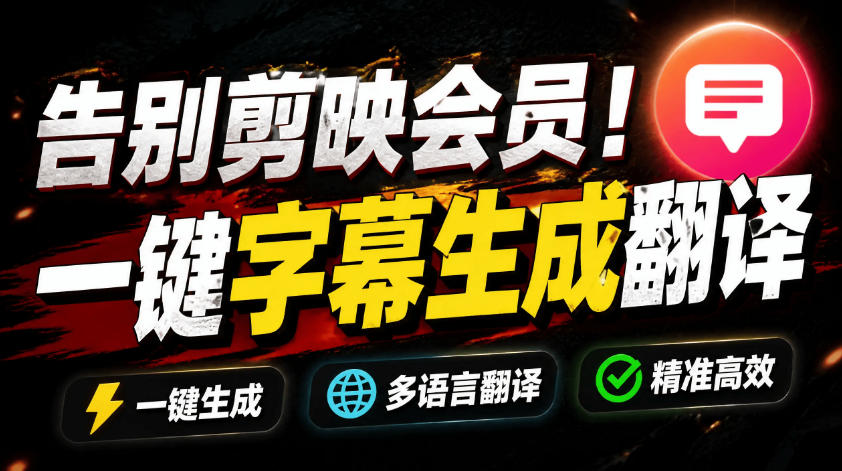 从此告别剪映会员？开源视频字幕生成器，支持离线本地GPU加速运行，一键视频翻译及字幕生成，妙幕-青禾学社