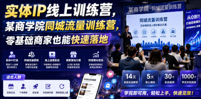 实体IP线上训练营，某商学院同城流量训练营，零基础商家也能快速落地-青禾学社