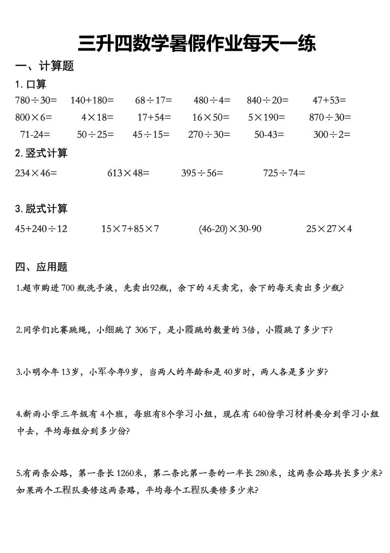 三升四数学《暑假作业》每日一练精选30篇-三下-青禾学社