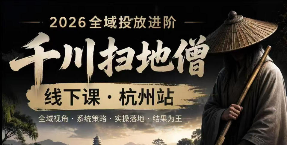 千川扫地僧2026抖音全域投放进阶课，少走弯路·快速起量·掌控增长，6月12-14号杭州线下课-青禾学社