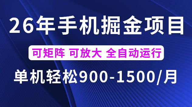26年最新手机掘金项目，单机900-1500每月，可矩阵多账号放大收益【揭秘】-青禾学社