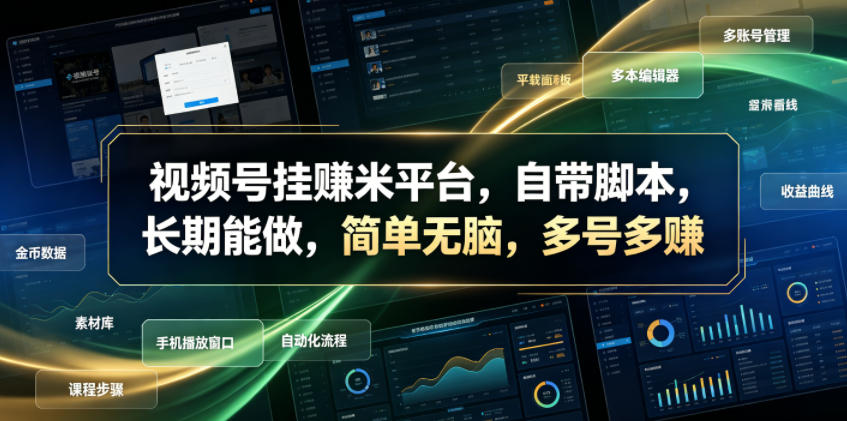 视频号挂賺米平台，自带脚本，长期能做，简单无脑，多号多賺【揭秘】-青禾学社