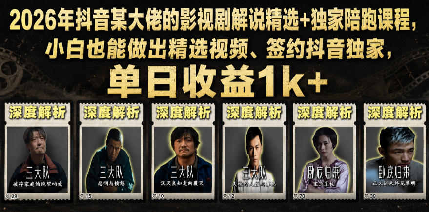 2026年抖音某大佬的影视剧解说精选+独家陪跑课程，小白也能做出精选视频、签约抖音独家，单日收益1k+-青禾学社
