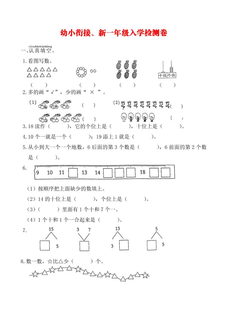 幼升小一年级数学入学测试卷-青禾学社