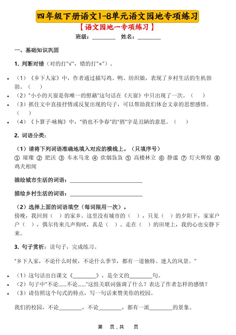 四年级下语文1-8单元语文园地专项练习-青禾学社