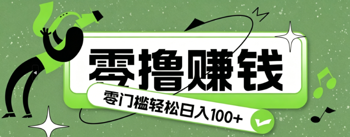 超有趣又轻松的赚钱小项目，零成本零门槛日收益100+-青禾学社