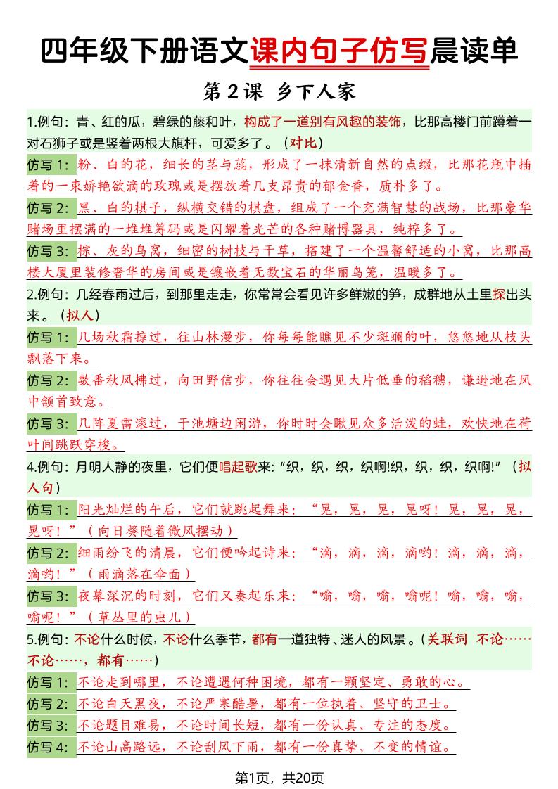 四年级下册语文课内句子仿写晨读单-青禾学社