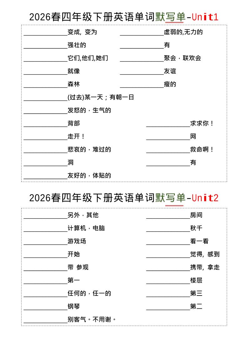 四年级下英语1-8单词默写单《译林版》-青禾学社