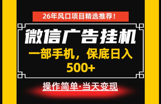 居家副业首推：微信广告挂G，每天十几分钟，稳定日入500+，一部手机就能做！【揭秘】-青禾学社