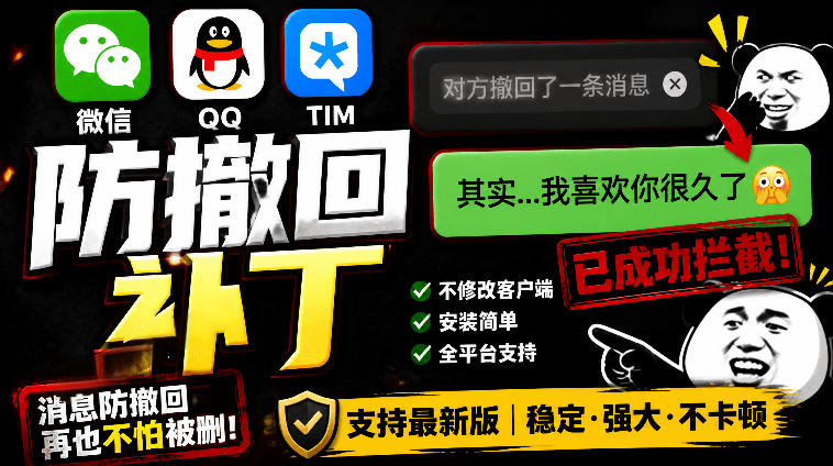 Windows下PC版微信/QQ/TIM的防撤回多开工具！开源免费使用，且免费长期维护RevokeMsgPatcher-青禾学社