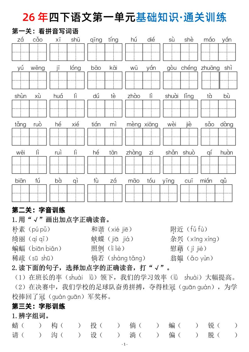 26春四年级下语文1-8单元基础知识闯关赛通关训练-青禾学社