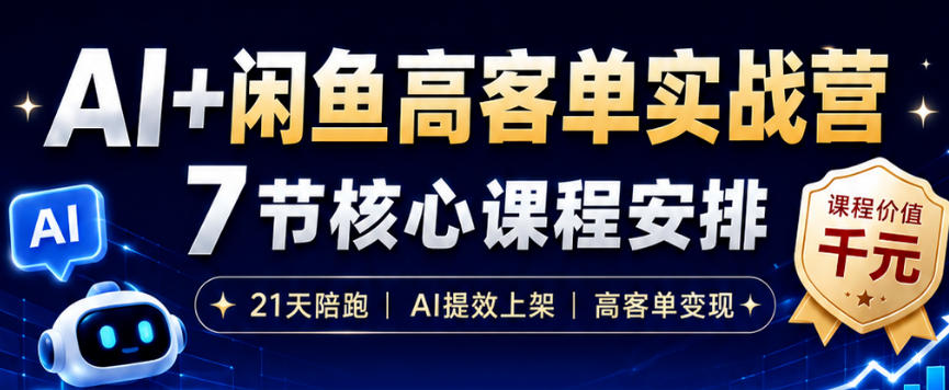 AI+闲鱼高客单实战营，AI提效上架，高客单变现，一台电脑，一部手机，零囤货，15天卖了14W+-青禾学社
