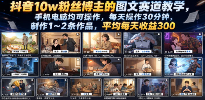 抖音10w粉丝博主的图文赛道教学，手机电脑均可操作，每天操作30分钟，制作1~2条作品，平均每天收益300-青禾学社