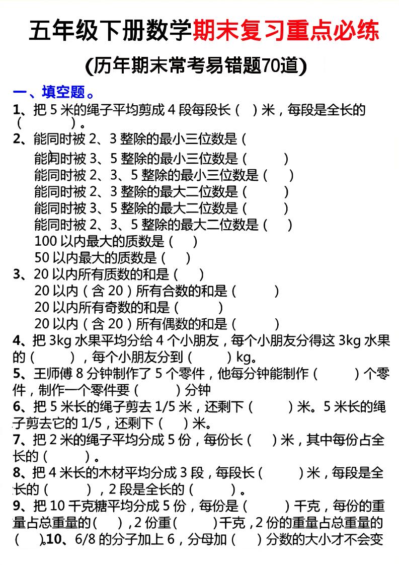26春五年级下数学期末复习重点必练-青禾学社