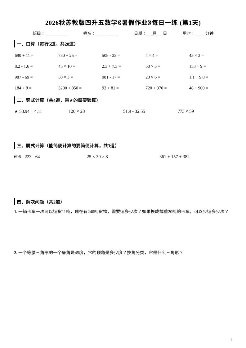 2026秋苏教版四升五数学《暑假作业》每日一练-四下-青禾学社