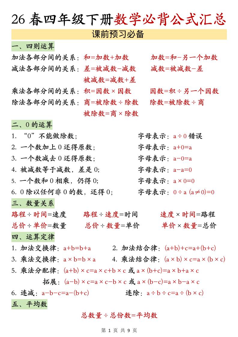 26春四年级下数学期末必背公式汇总-青禾学社