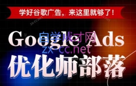 孙谦老师·Google Ads优化师部落视频学习课程(更新2026)-青禾学社