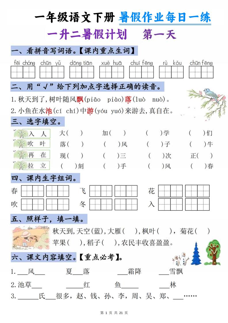 一升二语文《暑假作业》每日一练21天-一下-青禾学社
