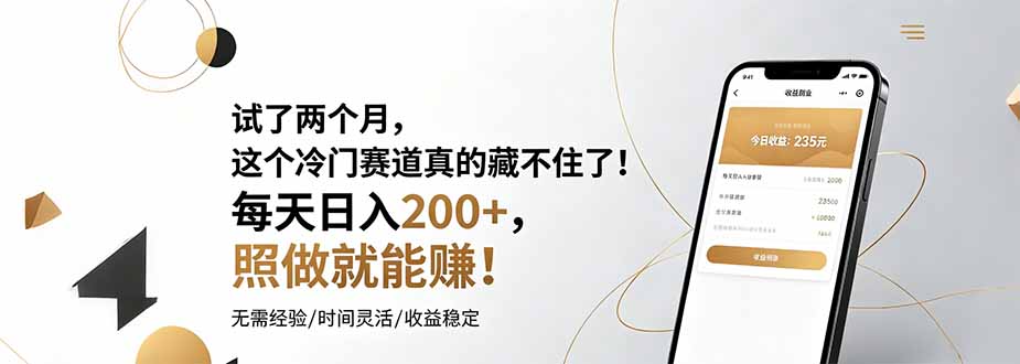 试了两个月，这个冷门赛道真的藏不住了！每天日入200+，照做就能赚！-青禾学社