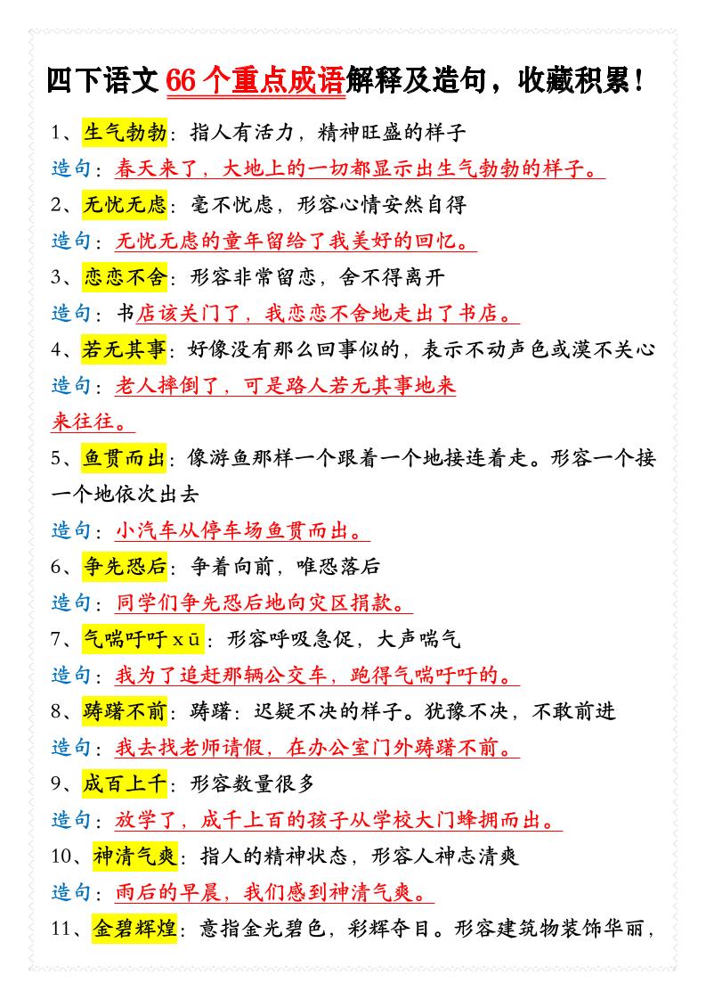 四年级下语文66个重点成语解释及造句-青禾学社