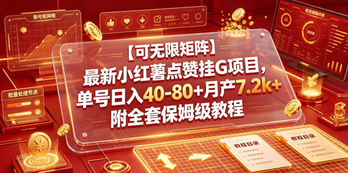 【可无限矩阵】最新小红薯点赞挂G项目，单号日入40-80+月产7.2k+附全套保姆级教程【揭秘】-青禾学社