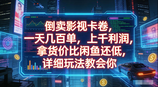 倒卖影视卡卷，拿货价比闲鱼还低，一天几百单，单日1k+利润，详细玩法教会你【揭秘】-青禾学社