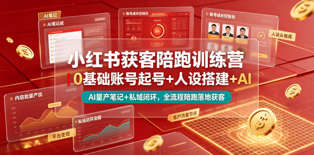小红书获客陪跑训练营｜0基础账号起号+人设搭建+AI量产笔记+平台变现+私域闭环，全流程陪跑落地获客-青禾学社