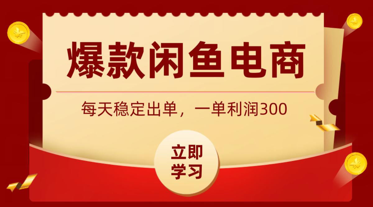 爆款闲鱼电商，卖法简单粗暴，长期稳定可做，一单利润300-青禾学社