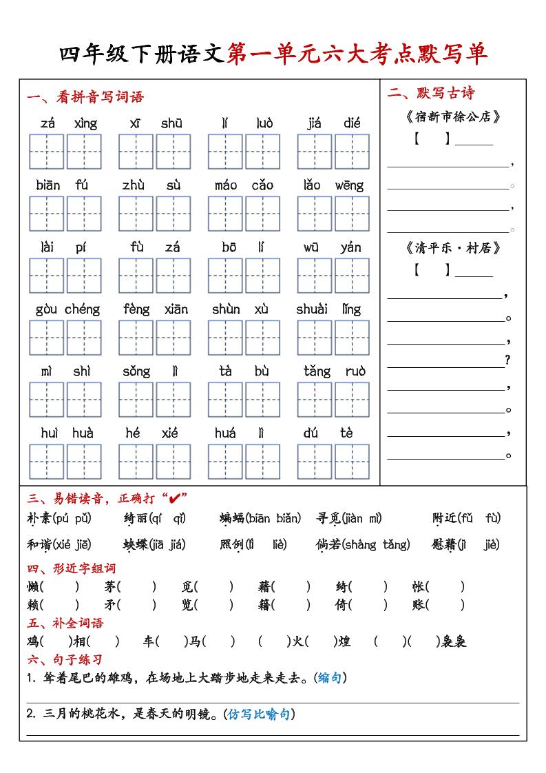 26春四年级下语文期末复习1-8单元重点考点默写单-青禾学社