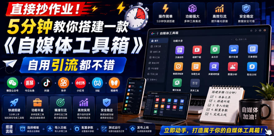 直接抄作业！5分钟教你搭建一款《自媒体工具箱》，自用引流都不错-青禾学社