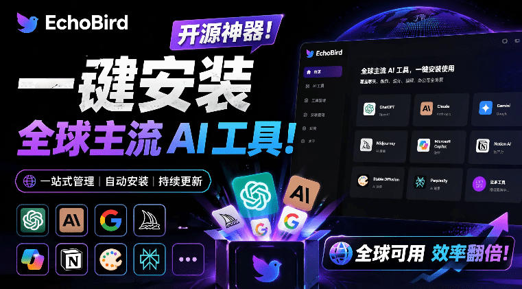 一键安装和修复Claude Code、OpenClaw、Codex等主流AI工具！Github开源神器，小白可用，EchoBird-青禾学社