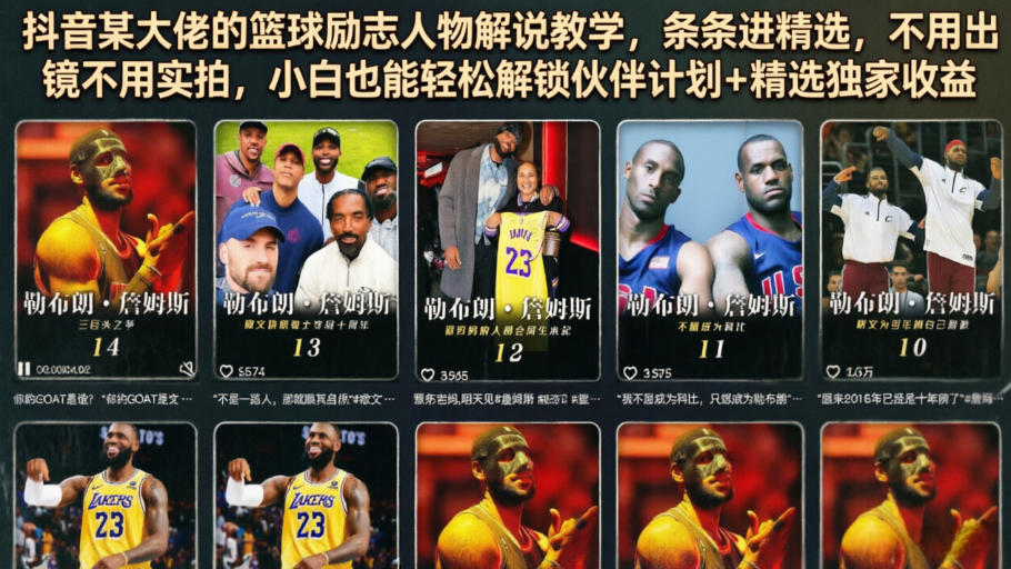 抖音某大佬的篮球励志人物解说教学，条条进精选，不用出镜不用实拍，小白也能轻松解锁伙伴计划+精选独家收益-青禾学社